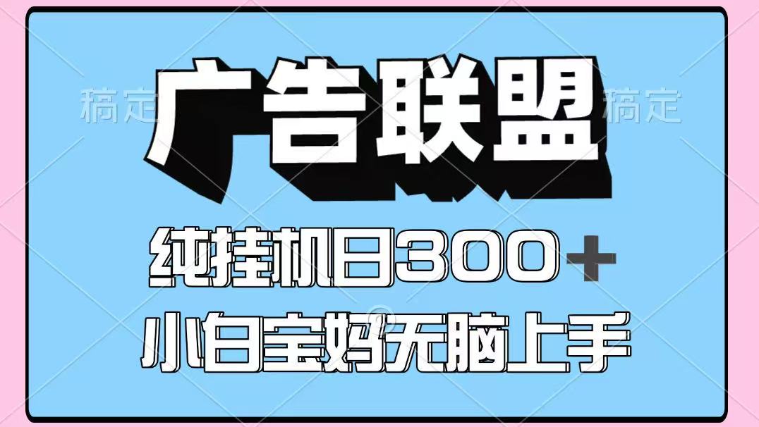 百度广告联盟挂机项目，单账号单日300+，可矩阵多开，无脑操作长期稳定 - 青笺杂货铺