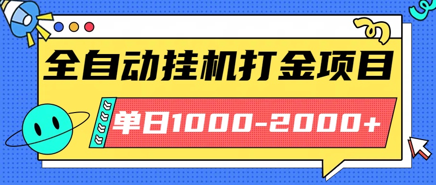 最新全自动挂机玩法长期稳定单日收益1000-2000 - 青笺杂货铺