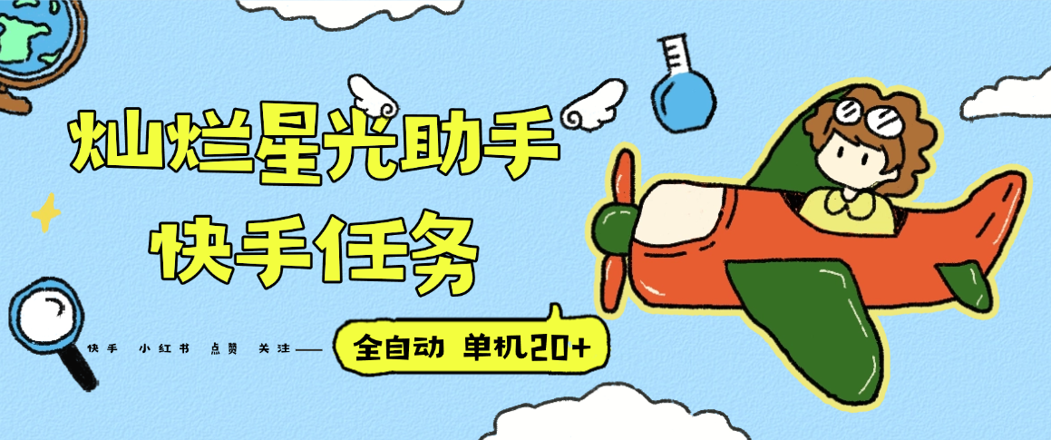 『高端精品』最新灿烂星光任务助手，快手 抖音 小红书 做任务 单机20+『永久软件+使用教程』 - 青笺杂货铺