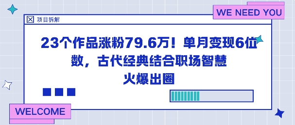 23个作品涨粉79.6W！单月变现6位数，古代经典结合职场智慧火爆出圈 - 青笺杂货铺