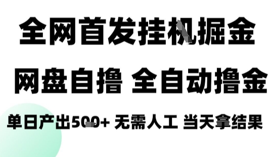 2025最新网盘自撸拉新，全自动运行，无需人工，日入4张+，小白可玩【揭秘】 - 青笺杂货铺