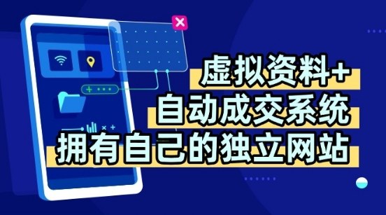 虚拟资料+独创全自动成交系统，拥有自己的独立网站，多平台教学，拥有多个渠道，日躺2张【揭秘】 - 青笺杂货铺