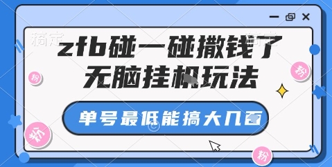 zfb碰一碰撒钱了，无脑挂机玩法，单号最低能搞大几张【揭秘】 - 青笺杂货铺