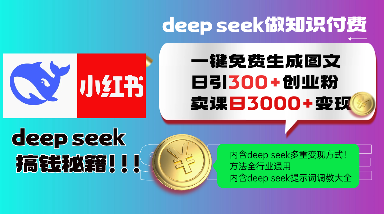 Deepseek 一键免费生成小红书图文日引300+创业粉，日变现3000+ 方法全行业通用 - 青笺杂货铺