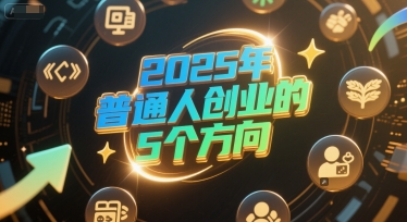 付费文章:2025年普通人创业的5个方向 - 青笺杂货铺