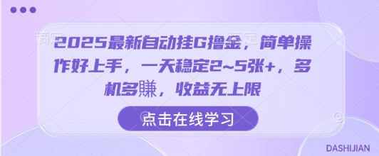 2025最新自动挂G撸金，简单操作好上手，一天稳定2~5张+，多机多賺，收益无上限【揭秘】 - 青笺杂货铺