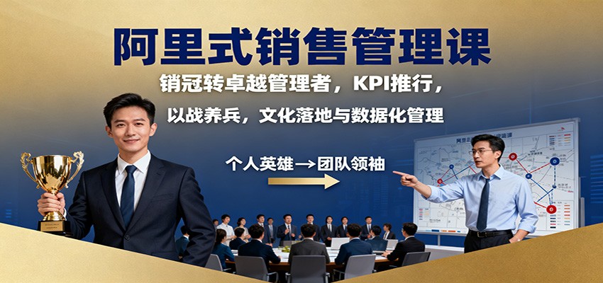 阿里式销售管理课：销冠转卓越管理者，KPI 推行，以战养兵，文化落地与数据化管理 - 青笺杂货铺