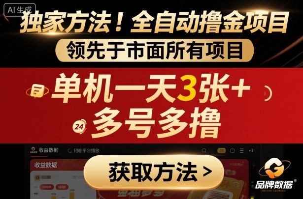 独家方法！最新短剧平台全自动撸金项目，领先于市面所有挂G项目，单机一天3张+，多号多撸【揭秘】 - 青笺杂货铺