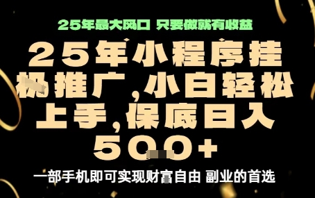 微信小程序挂G推广，解放双手，保底日入5张【揭秘】 - 青笺杂货铺