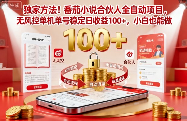 独家方法！番茄小说合伙人全自动挂G项目，无风控单机单号稳定日收益100+，小白也能做【揭秘】 - 青笺杂货铺