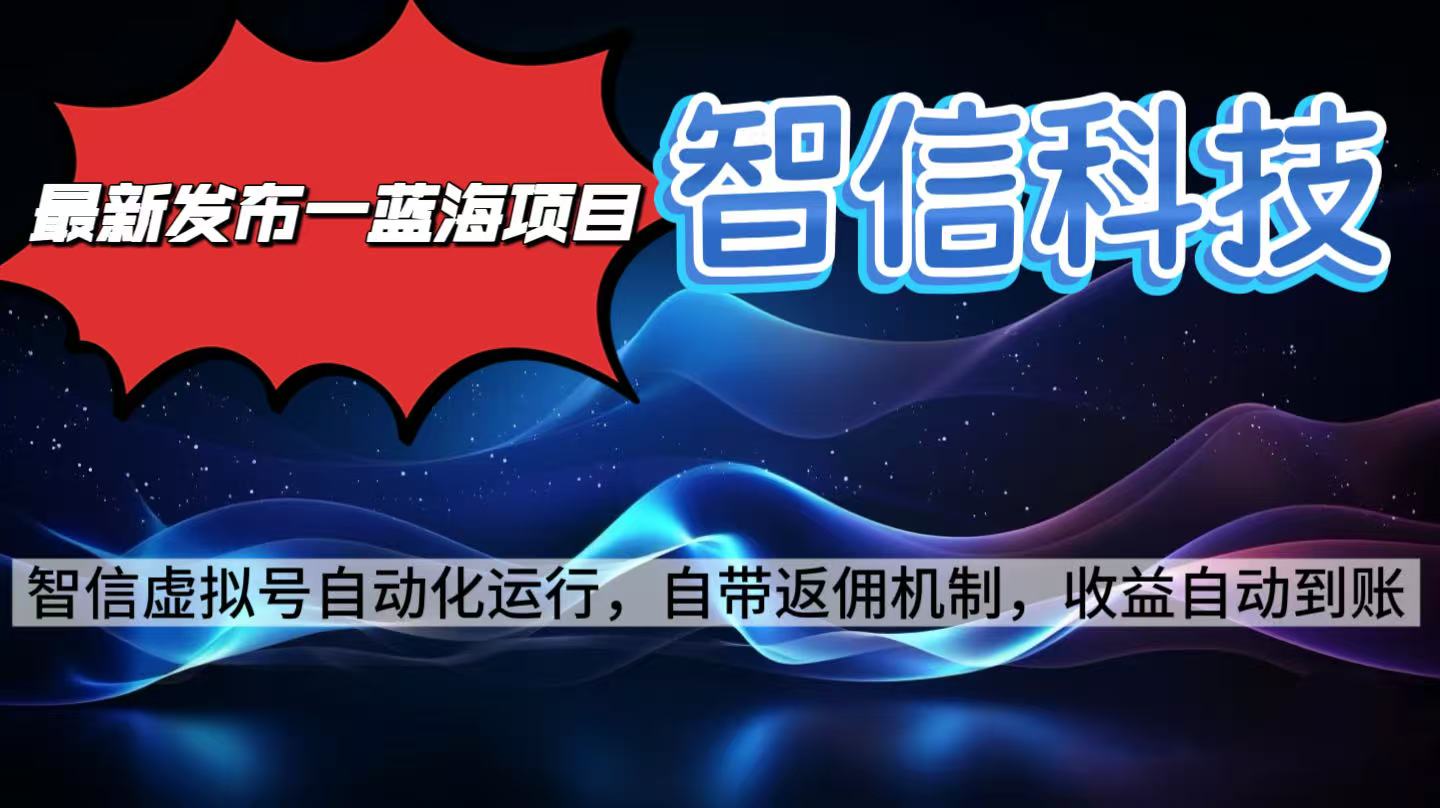 最新蓝海项目，智信科技号全自动项目，无需人工，单电脑日收益2000+单... - 青笺杂货铺