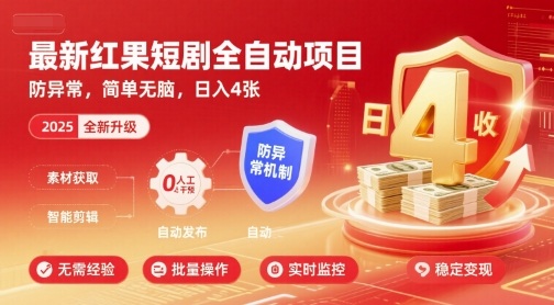 最新红果短剧全自动挂G项目，防异常，简单无脑，日入4张【揭秘】 - 青笺杂货铺