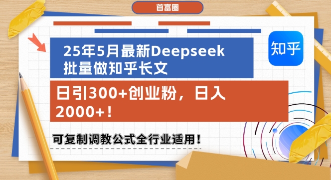 25年5月最新Deepseek批量做知乎长文，日引300+创业粉，日入1k+，可复制调教公式全行业适用 - 青笺杂货铺
