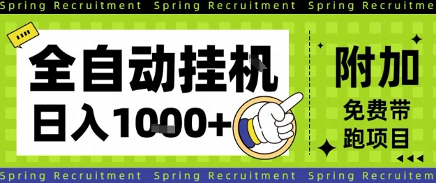 全自动挂G项目,只需进行简单设置,长期稳定,单日收益1k+【揭秘】 - 青笺杂货铺