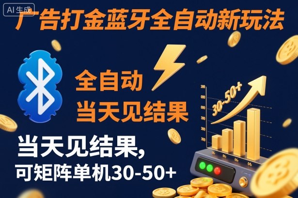 【广告打金】蓝牙全自动新玩法，当天见结果，可矩阵单机30-50+【揭秘】 - 青笺杂货铺 - 网创项目_软件_壁纸下载资源平台