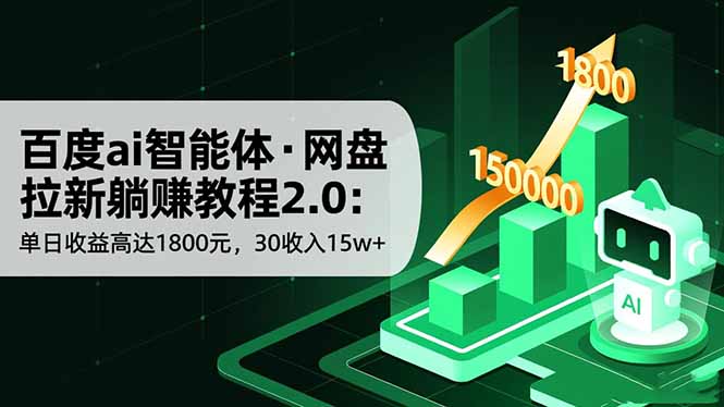 百度ai智能体·网盘拉新躺赚教程2.0:单日收益高达1800元,30收入15w+ - 青笺杂货铺 - 网创项目_软件_壁纸下载资源平台