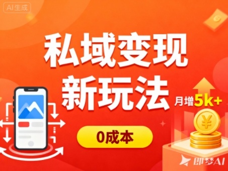 私域变现新玩法，0成本，多端引流，普通人月增收5k+ - 青笺杂货铺 - 网创项目_软件_壁纸下载资源平台