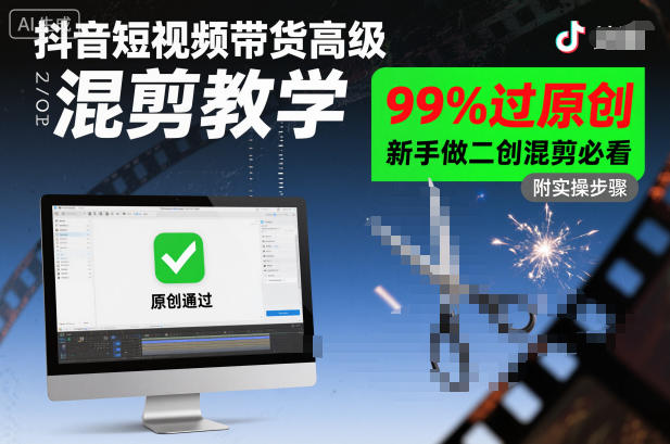 抖音短视频带货高级混剪教学，99%过原创，新手做二创混剪必看 - 青笺杂货铺 - 网创项目_软件_壁纸下载资源平台