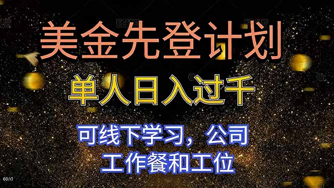 美金先登计划 单人日入过千 可线下学习，公司工作餐和工位 - 青笺杂货铺 - 网创项目_软件_壁纸下载资源平台