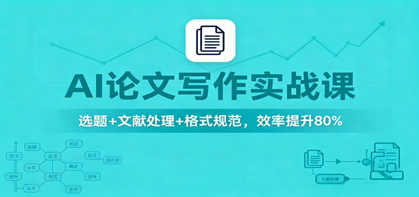 AI论文写作实战课：选题+文献处理+格式规范，效率提升80% - 青笺杂货铺 - 网创项目_软件_壁纸下载资源平台