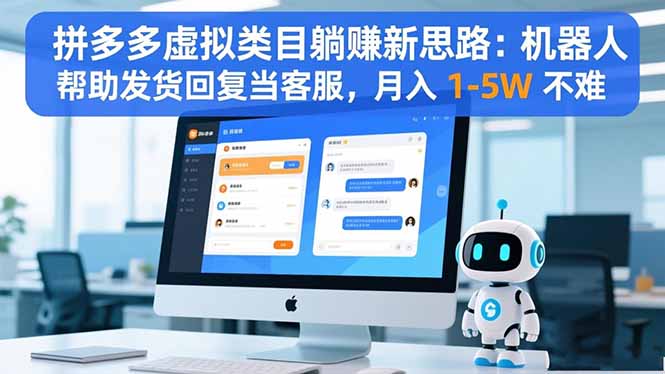 拼多多虚拟类目躺赚新思路：机器人帮助发货回复当客服，月入 1-5W 不难 - 青笺杂货铺 - 网创项目_软件_壁纸下载资源平台
