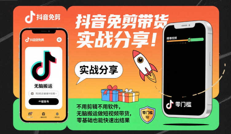 抖音免剪带货实战分享,不用剪辑不用软件,无脑搬运做短视频带货,零基础也能快速出结果 - 青笺杂货铺 - 网创项目_软件_壁纸下载资源平台