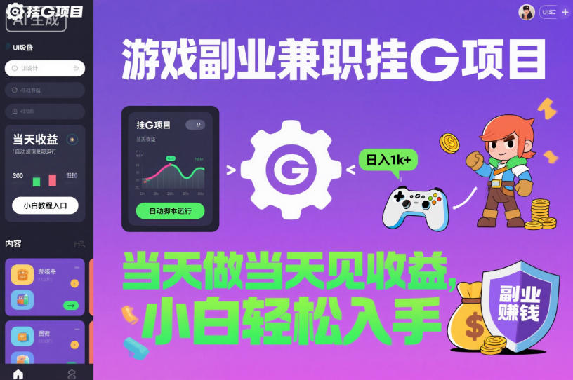 游戏副业兼职挂G项目,当天做当天见收益,日入1k+,小白轻松入手【揭秘】 - 青笺杂货铺 - 网创项目_软件_壁纸下载资源平台