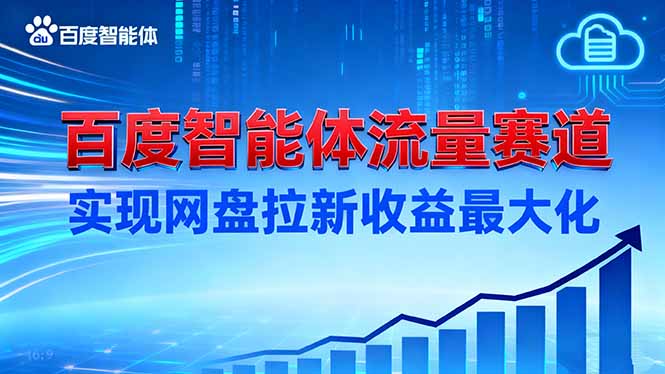 建百度智能体流量赛道，实现网盘拉新收益最大化 - 青笺杂货铺 - 网创项目_软件_壁纸下载资源平台