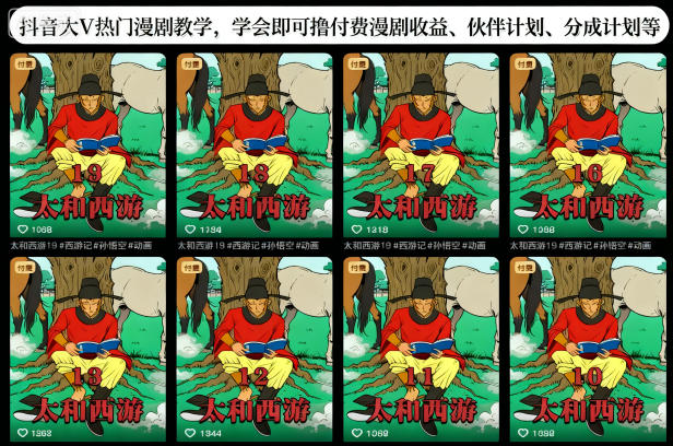 抖音大V热门漫剧教学，学会即可撸付费漫剧收益、伙伴计划、分成计划等 - 青笺杂货铺 - 网创项目_软件_壁纸下载资源平台