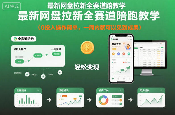 最新网盘拉新全赛道陪跑教学，0投入操作简单，一周内就可以见到成果 - 青笺杂货铺 - 网创项目_软件_壁纸下载资源平台