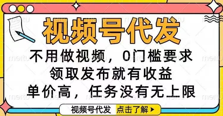 视频号代发，不用做视频，0门槛要求，领取发布就有收益，单价高，任务… - 青笺杂货铺 - 网创项目_软件_壁纸下载资源平台