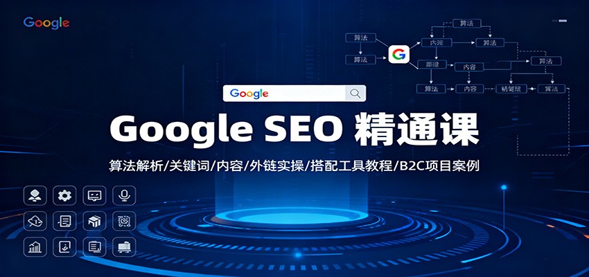 Google SEO 精通课：算法解析/关键词/内容/外链实操/搭配工具教程/B2C项目案例 - 青笺杂货铺 - 网创项目_软件_壁纸下载资源平台