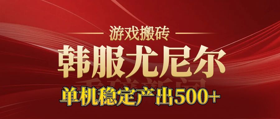 老牌尤尼尔搬砖项目 新区开服 金币材料价值直线上升 可以达到月入过万的项目 - 青笺杂货铺 - 网创项目_软件_壁纸下载资源平台