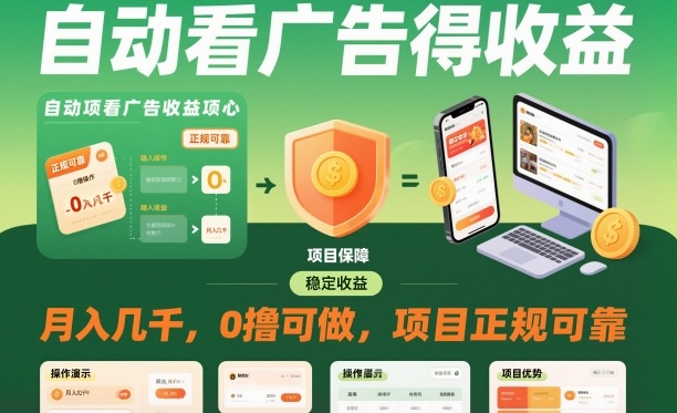 自动看广告就能得收益，月入几千，0撸可做，项目正规可靠【揭秘】 - 青笺杂货铺 - 网创项目_软件_壁纸下载资源平台