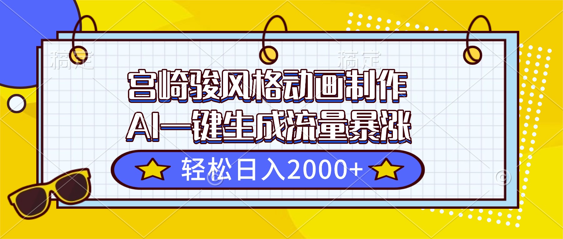 宫崎骏风格动画制作，AI一键生成流量暴涨，轻松日入2000+ - 青笺杂货铺 - 网创项目_软件_壁纸下载资源平台