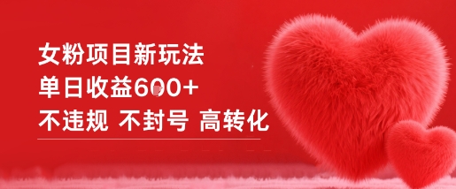 女粉项目新玩法单日收益6张+不违规不封号高转化 - 青笺杂货铺 - 网创项目_软件_壁纸下载资源平台