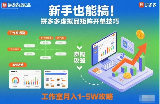 新手也能搞！拼多多虚拟品矩阵开单技巧，工作室月入1-5W攻略【揭秘】 - 青笺杂货铺 - 网创项目_软件_壁纸下载资源平台