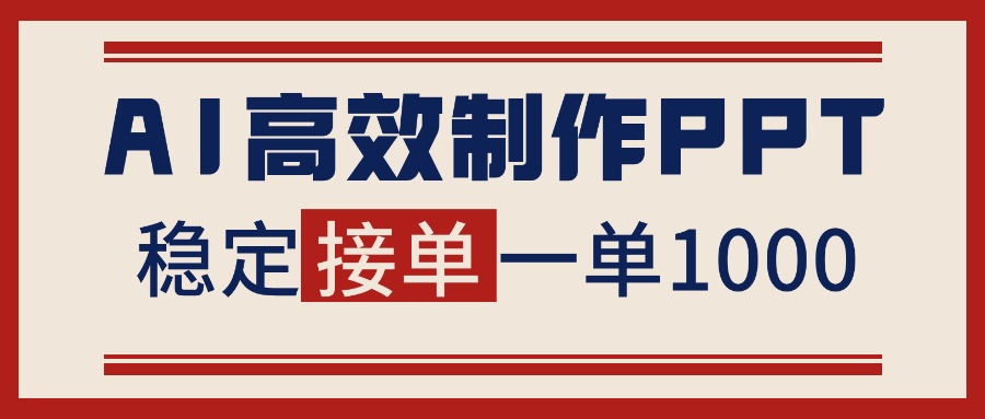 告别打工！用AI做PPT赚稿费，稳定月入1-2W，提供接单渠道 - 青笺杂货铺 - 网创项目_软件_壁纸下载资源平台