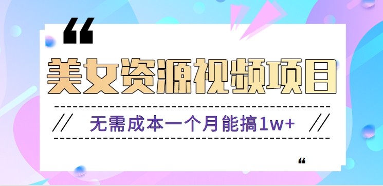 零门槛美女号无脑搬砖项目,无需成本一个月能搞1w+【附图片资源+软件】 - 青笺杂货铺 - 网创项目_软件_壁纸下载资源平台