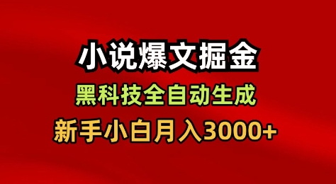 小说爆文掘金，黑科技一键全自动生成，新手小白月入3000+【揭秘】 - 青笺杂货铺 - 网创项目_软件_壁纸下载资源平台