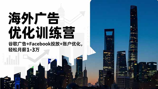 海外广告优化训练营：谷歌广告+Facebook投放+账户优化，轻松月薪1-3万 - 青笺杂货铺 - 网创项目_软件_壁纸下载资源平台