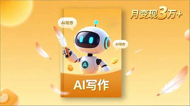 内容创作高阶课，人设打造，表达挖掘，AI写作，流量密码，月变现3万+ - 青笺杂货铺 - 网创项目_软件_壁纸下载资源平台