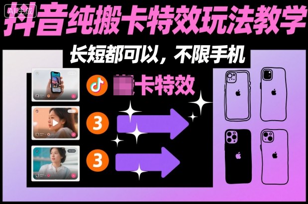 某社群抖音纯搬卡特效玩法教学，长短都可以，不限手机 - 青笺杂货铺 - 网创项目_软件_壁纸下载资源平台