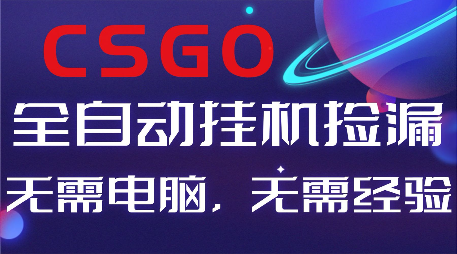 【副业好项目】全球火爆游戏CSGO自动捡漏，新手小白日入500+ - 青笺杂货铺 - 网创项目_软件_壁纸下载资源平台