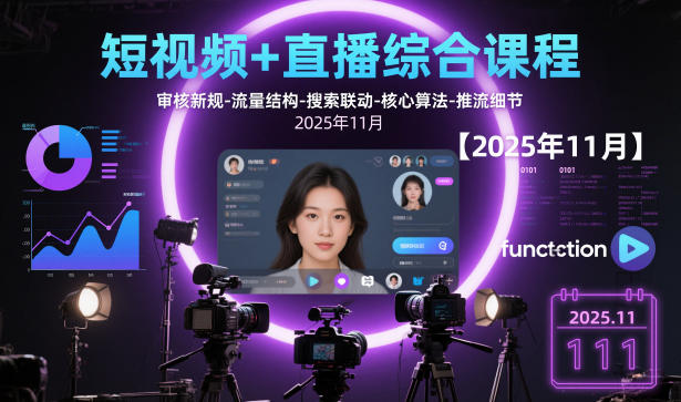 短视频+直播综合课程【2025年11月】,审核新规-流量结构-搜索联动-核心算法-推流细节 - 青笺杂货铺 - 网创项目_软件_壁纸下载资源平台