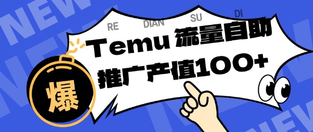 专注于Temu商家提供精准曝光浏览量，助力店铺排名提升和转化，单机日收入80-130【揭秘】 - 青笺杂货铺 - 网创项目_软件_壁纸下载资源平台