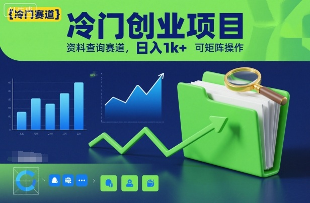冷门创业项目，资料查询赛道，日入1k+，可矩阵操作 - 青笺杂货铺 - 网创项目_软件_壁纸下载资源平台