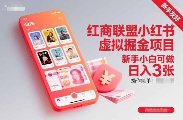 红商联盟小红书虚拟掘金项目，新手小白可做，操作简单，日入3张 - 青笺杂货铺 - 网创项目_软件_壁纸下载资源平台