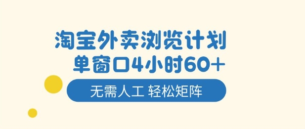 淘宝外卖浏览计划，到窗口4小时60+无需人工，轻松矩阵开干【揭秘】 - 青笺杂货铺 - 网创项目_软件_壁纸下载资源平台