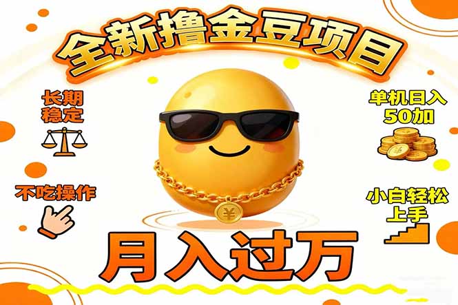 2025全新撸金豆项目 长期稳定单机日入50+不吃操作小白轻松上手月入过万… - 青笺杂货铺 - 网创项目_软件_壁纸下载资源平台
